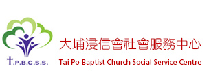 大埔浸信會社會服務中心 - 讚美操社區運動 - 大埔浸信會社會服務中心