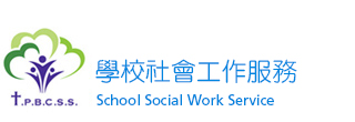 學校社會工作服務 - 學生支援服務 - 學校社會工作服務
