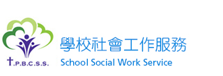 學校社會工作服務 - 支持我們 - 學校社會工作服務